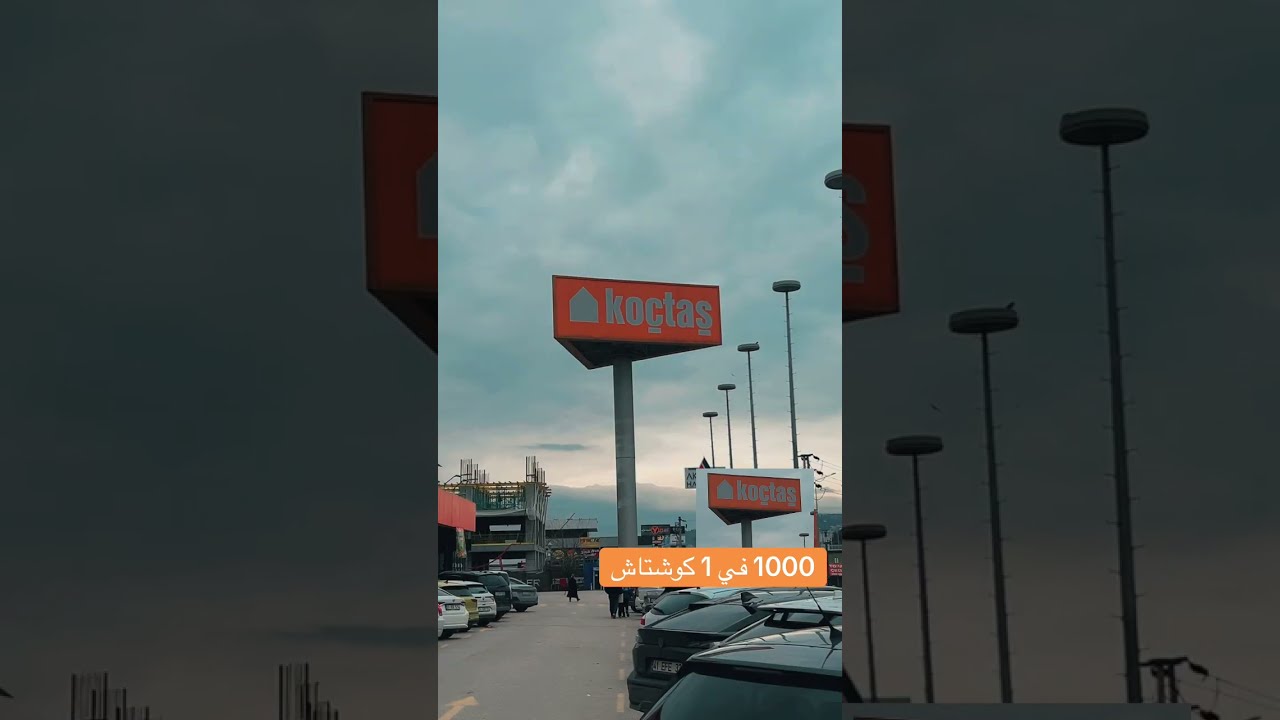 كوشتاش لجميع الكهربائيات والاثاث والتحف واعمال الديكور والسجاد تحت سقف واحد في ازميت 