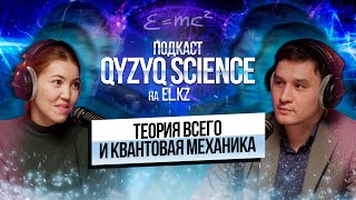 картинка: Как физика раскрывает тайны мироздания | Физик Алия Альжанова | «Qyzyq science» #5