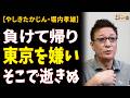 【やしきたかじん・堀内孝雄】東京にいたのは1年、大阪で歌い続けたのは38年——母校の名簿に、その名前だけがなかった