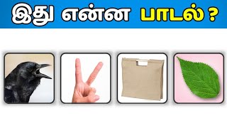 25 பாட்டையும் கண்டுபிடிச்சா நீங்க தான் கெத்து! - Connection Game in Tamil | Guess The Song in Tamil screenshot 5