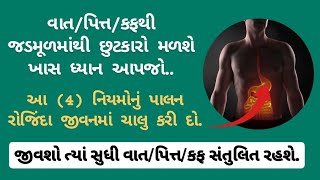 વાત/પિત્ત/કફથી હમેશાં માટે છુટકારો મળશે અપનાવો આ નિયમો..✅☝️ 