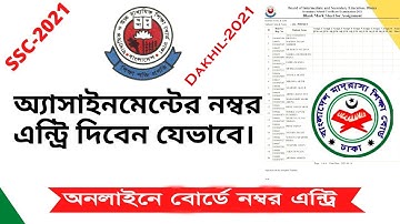 এসএসসি/দাখিল পরীক্ষা-২০২১ এর এস্যাইনমেন্ট  নম্বর বোর্ডে  এন্টি করার নিয়ম,SSC Assignment Marks Entry.