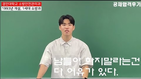 경민대학교 소방안전관리과 공채합격후기