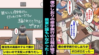 【漫画】僕に渡された修学旅行のしおりの日程が嘘で登校したら教室に誰もいなかった…宿泊先の高級ホテルで僕が来てない事に気づいたホテルの支配人が青ざめて焦りだし大変な騒ぎになり・・・