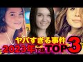 【ヤバすぎる事件】2023年下期試聴回数TOP3　総集編