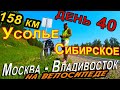 39. Путешествие через всю Россию на велосипеде, город Усолье Сибирское, Иркутская область, вело 2020