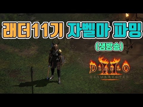 🔥헬요일 시작! 무엇이든 물어보세요, 재밌는 자벨마 파밍 갑니다🎶🎶 /래더11기/7월28일/디아블로2 레저렉션/ diablo2