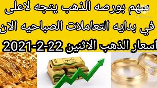 سعر الذهب اليوم في مصر الاثنين 22-2-2021