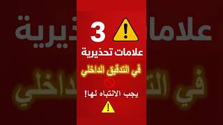 🚨 3 إشارات خطيرة في التدقيق الداخلي خلال 60 ثانية