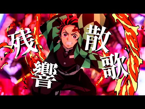 【複合MAD】  残響散歌 [1080p]
