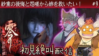 #9【零 眞紅の蝶 初見】七ノ刻 ～紗重～ 囚われた姉：繭を救え！部屋の鍵を持つ樹くんの妹：千歳ちゃんは一体何処へ…！？【Wii】