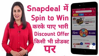 snapdeal me spin karke paise kaise kamaye||how to use snapdeal spin to win coupon code 2020