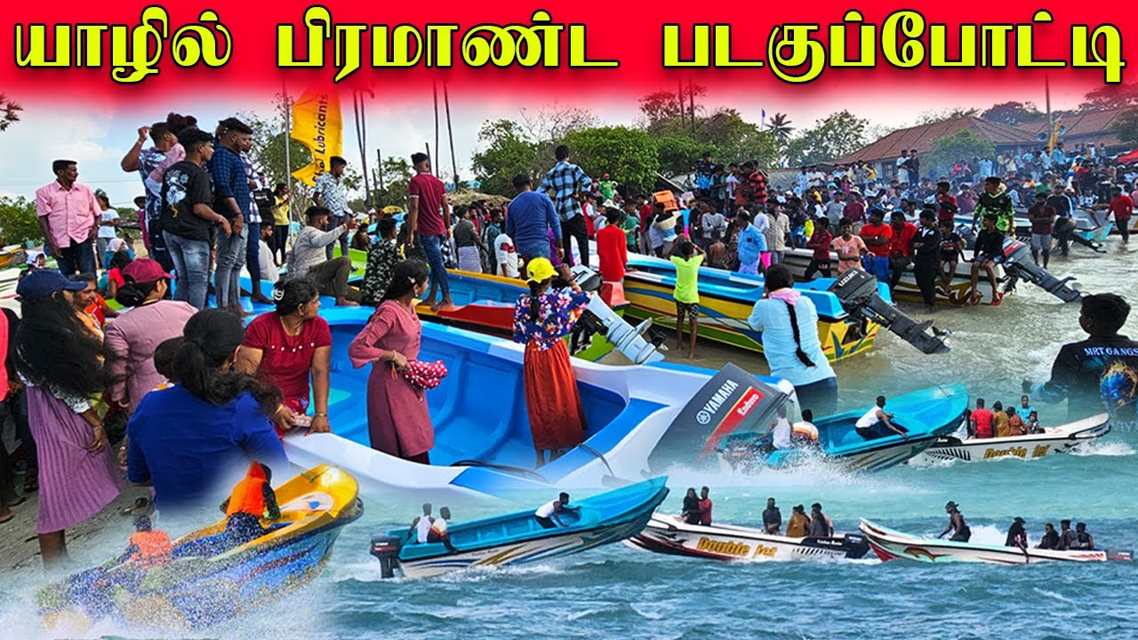 யாழில் சீறிப் பாய்ந்த படகுகள்🚤 | பிரமாண்ட படகுப் போட்டி | Mathagal Boat Race Festival | Sri Lanka