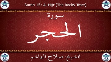 القرآن الكريم بصوت صلاح الهاشم - سورة الحجر