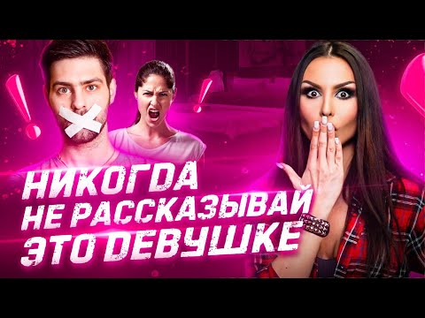 Не рассказывай это девушке! О чем нельзя рассказывать девушке?