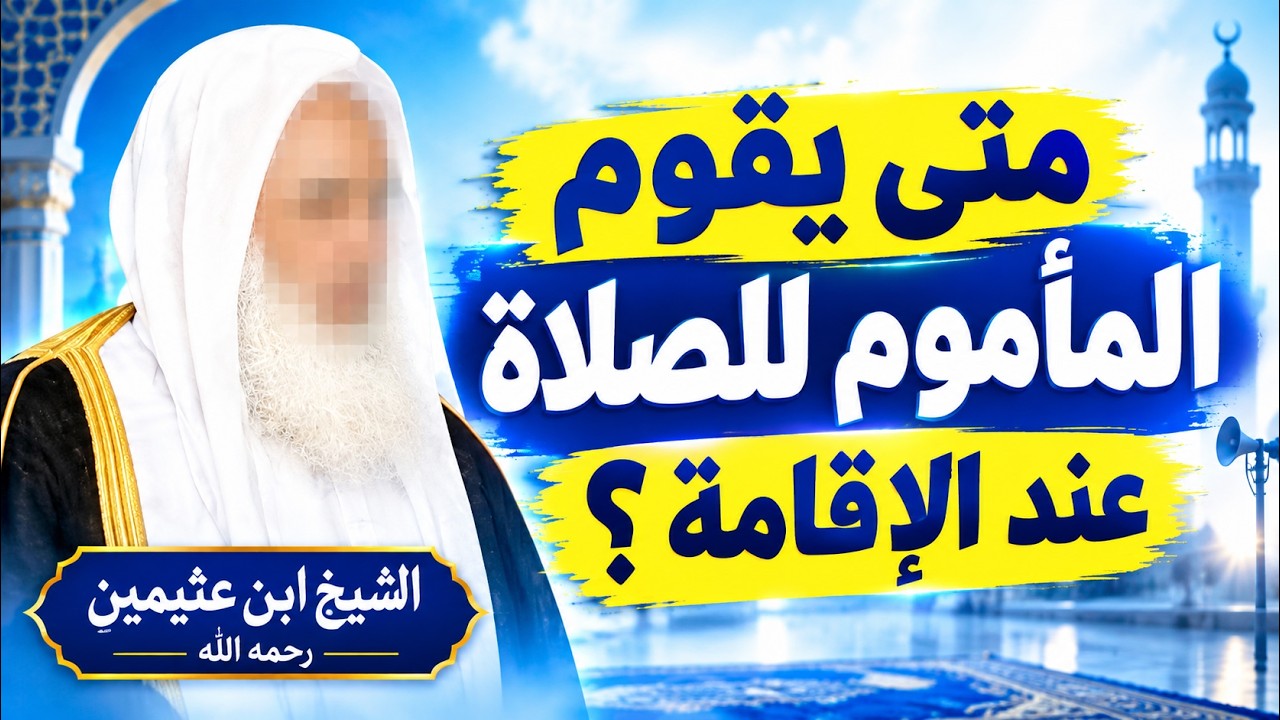 متى يقوم المأموم للصلاة عند الإقامة ؟ الشيخ ابن عثيمين رحمه الله