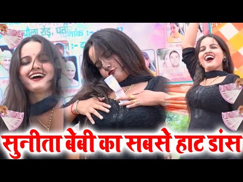 सुनीता बेबी का सबसे हॉट डांस भीड़ हुई बेकाबू | Sunita Baby Dance 2022 | Sunita Baby New Dance Video