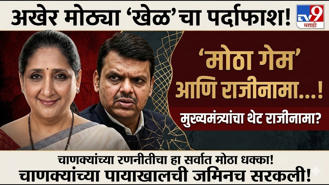 चाणक्यावर 'वहिनी' भारी! महाराष्ट्राच्या सत्तेचा खेळ कसा उलटा झाला?