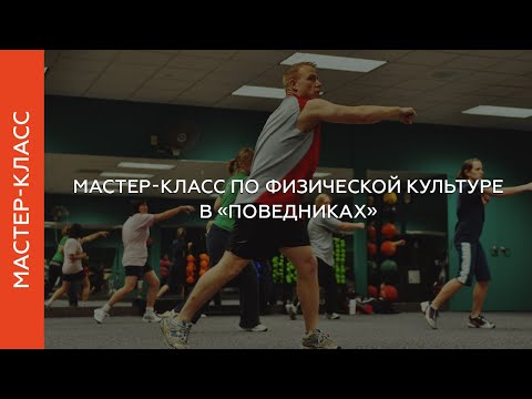 Мастер-класс по физической культуре в «Поведниках». Группа 1