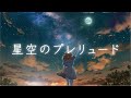 星空のプレリュード / まつからん Feat. Mai