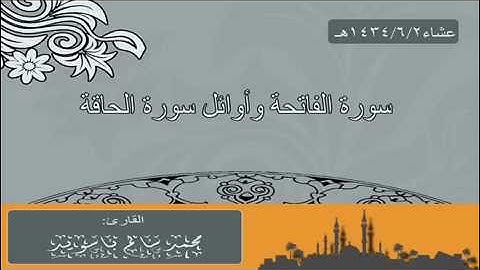 عشائية رااائعة بصوت القارئ محمد باسويد من سورة الفاتحة وأوائل سورة الحاقة