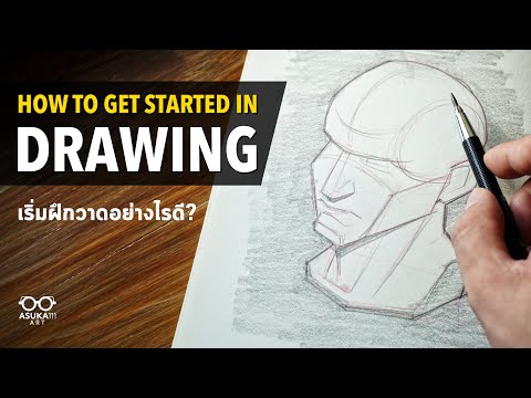 เริ่มฝึกวาดรูปอย่างไรดี? | | How to get started in drawing?