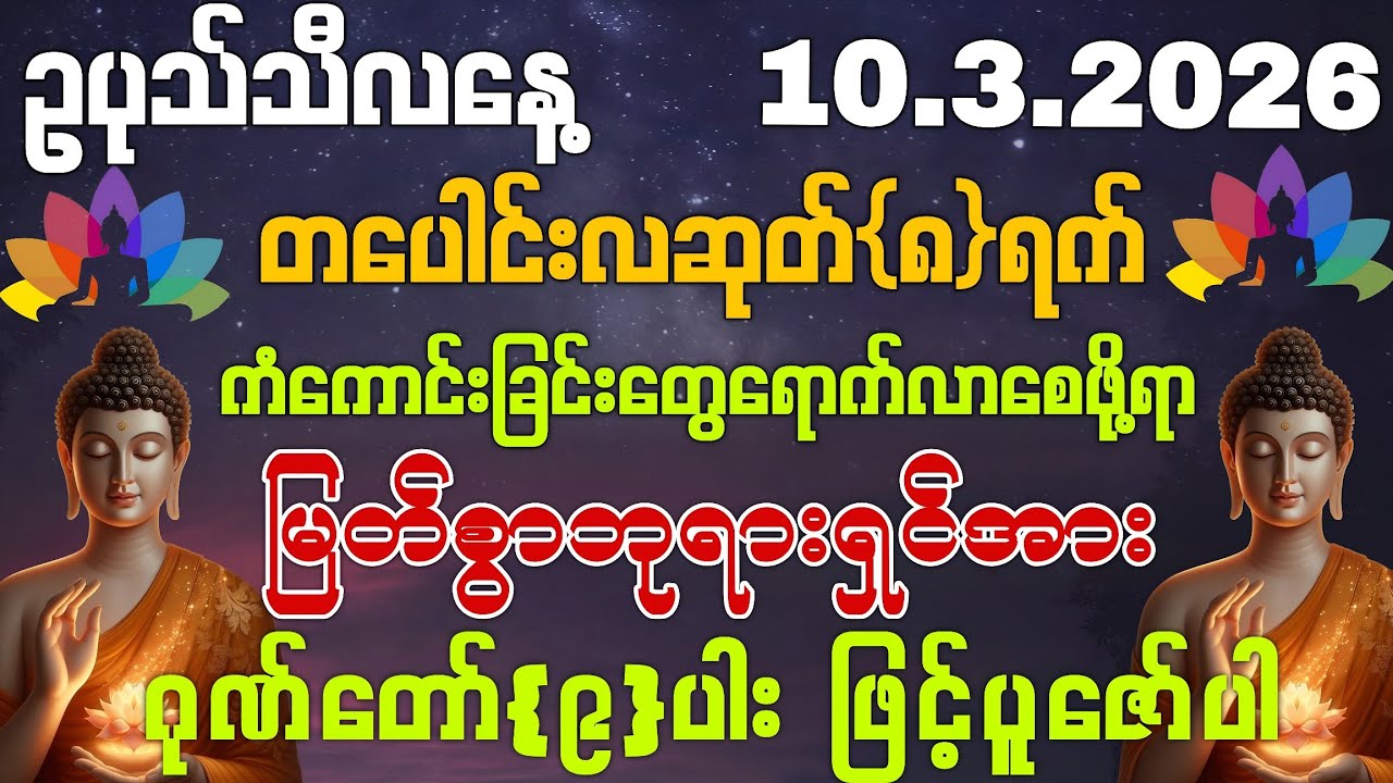 10,3,2026 နေ့ထူးနေ့မြတ်မှစပြီး အသက်ရူတိုင်း💰ငွေမရပ်မနားဝင်ကြပြီး ကံကောင်းခြင်းတွေရောက်နိုင်ကြပါစေ