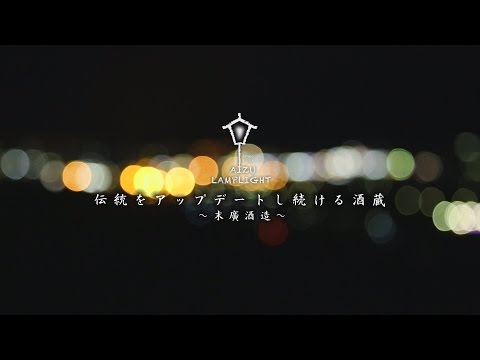 AIZU LAMPLIGHT  末廣酒造