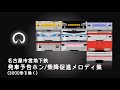 名古屋市営地下鉄発車予告ホン・乗降促進メロディ集
