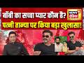 Bobby Deol Exclusive : बॉबी का सच्चा प्यार कौन है? | Bandar Movie | Kishore Ajwani | Bollywood