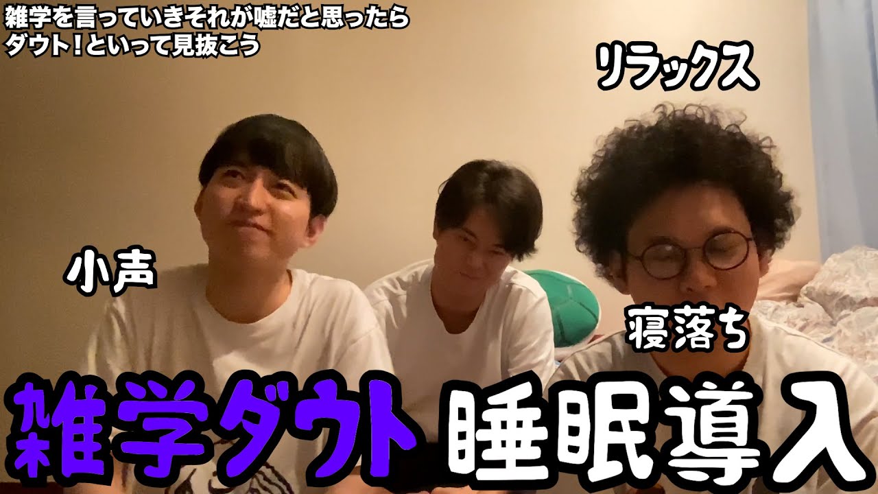 【睡眠導入】雑学を言っていき嘘の雑学があったらダウトしよう【ルームシェア】