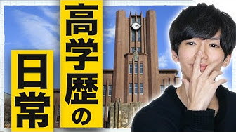高学歴 Youtube 高学歴 Youtube