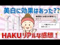 【美白ケア】美白に効果はあった??HAKUのリアルな感想まとめ【ガルちゃん】