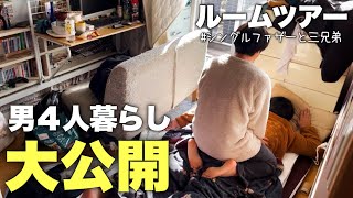 NO.306【4人パンツ共用⁈】男4人父子家庭のリアルな生活を公開します…