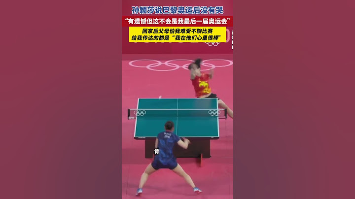 孙颖莎 说巴黎奥运后没有哭：有遗憾，但这不会是我最后一届奥运