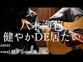 【椎奈】健やかDE居たい feat.ゆとゆと【歌ってみた】