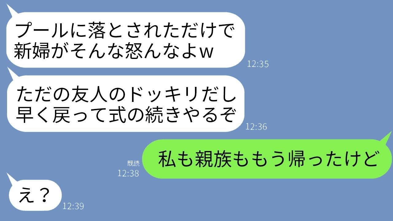 結婚式の日、新婦の私を泥酔した新郎の友人がプールに突き落とした。「サプライズ〜w」と笑う友人に、新郎は「余興だから笑って許してw」と言ったが、呆れた私はすぐに親族全員と帰ってしまった…w