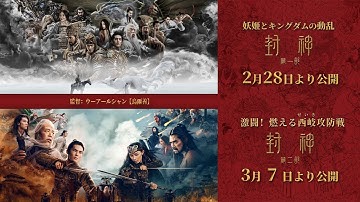 映画『封神・激闘！燃える西岐攻防戦』本予告　2025年3月7日（金）全国順次公開