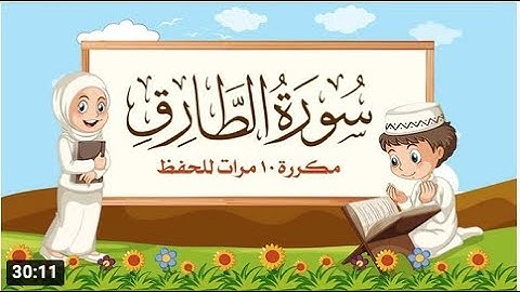 سورة الطارق   مكررة 10 مرات للأطفال   المصحف المعلم   الشيخ مشاري بن راشد العفاسي360p