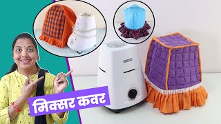 4 Mixer Grinder Cover Ideas that you can sew at Home l DIY Mixer Cover l Sonali&#39;s Creations