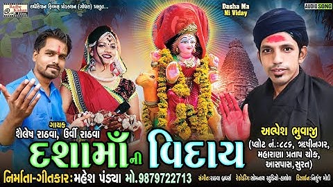 Dashamaa Ni Viday | New Dasha Maa Song | Shailesh Rathva, Urvi Rathva | Mahesh Pandya