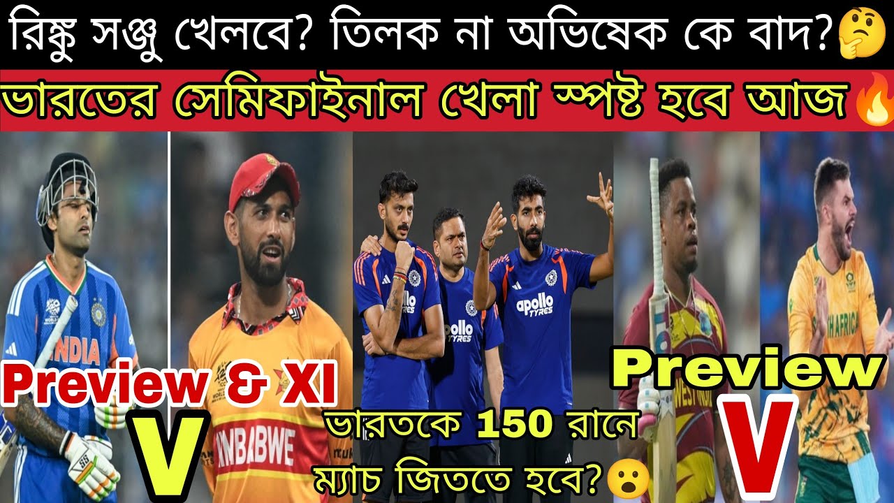 আজ বিশ্বকাপে টিকে থাকতে ভারতের ২ গুরুত্বপূর্ণ খেলা🔥 Zimbabwe বিরুদ্ধে ফিরছে Sanju Axar😍 Rinku খেলবে?