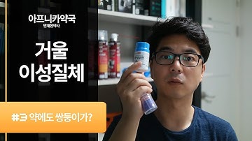 약에도 쌍둥이가 있는거 몰랐지? #3 이부프로펜 거울이성질체