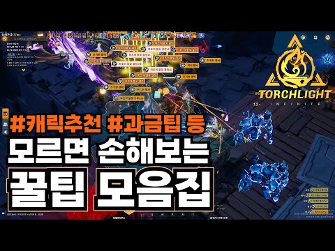 토치라이트 인피니트를 플레이하기 전에 반드시 알아야하는 정보들 [Torchlight: Infinite]