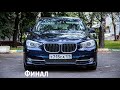 BMW 5 GT ФИНАЛ