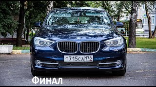 BMW 5 GT ФИНАЛ