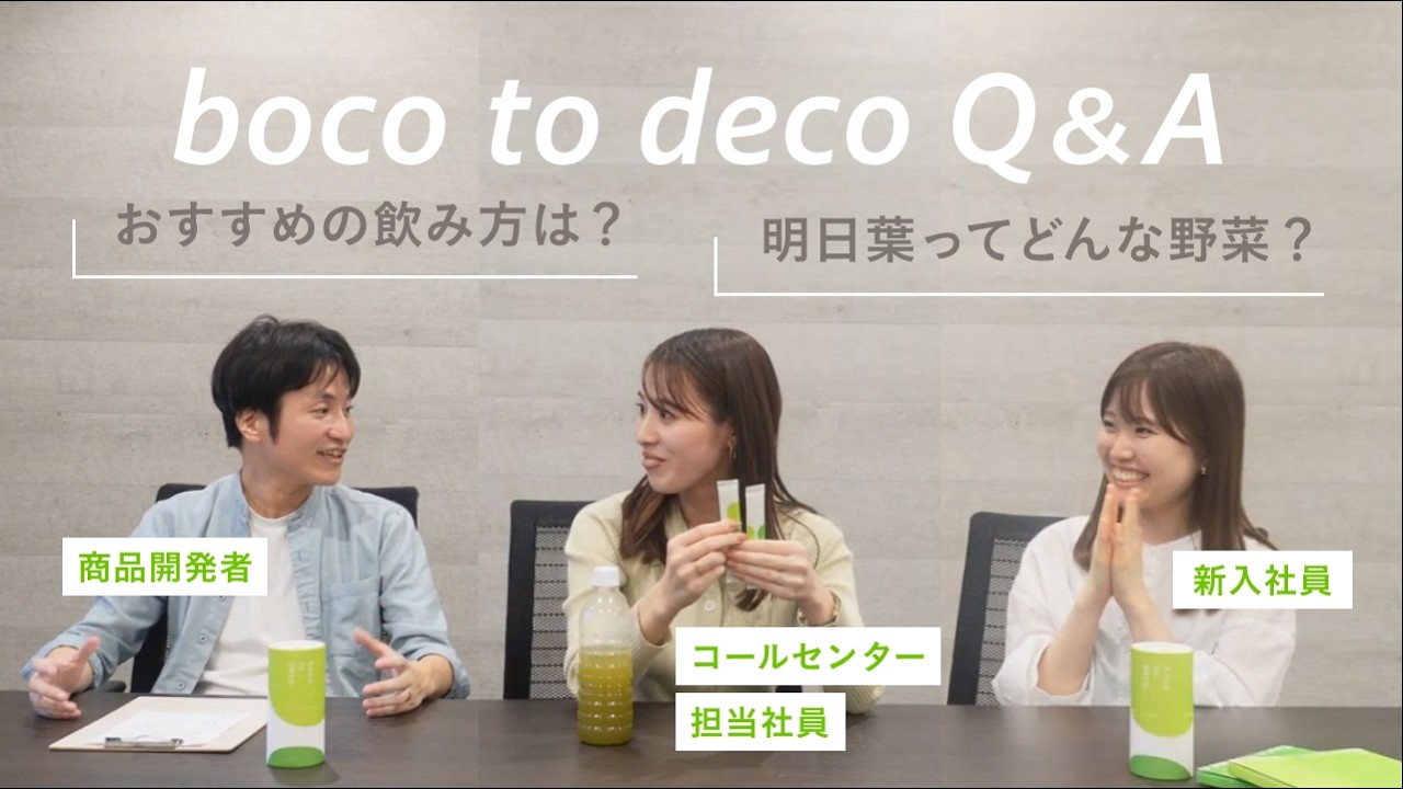 Q&A】青汁「ボコとデコ」のよくある質問に、ていねい通販スタッフが 