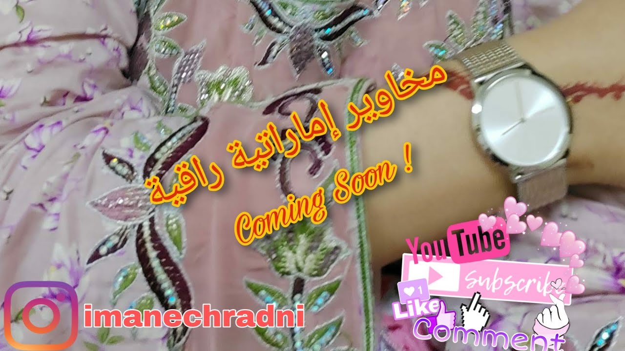 Stay Tunned |قريبا 🙏.. مخاوير راقية للصيف 🇦🇪