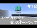 ダイヤブロックでトラップ作成　【ゆっくり実況】作業愛好家のマインクラフトpart１８