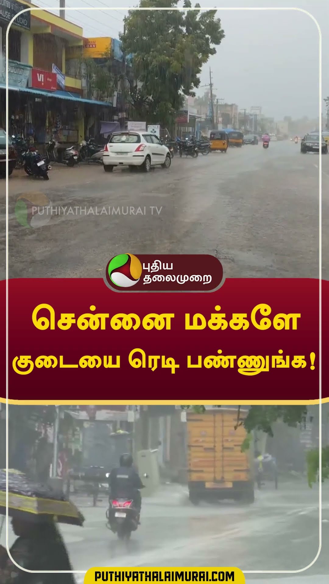 சென்னை மக்களே குடையை ரெடி பண்ணுங்க!  #shorts #rain #weather